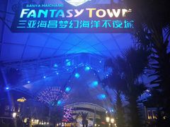 -三亚海昌梦幻海洋不夜城