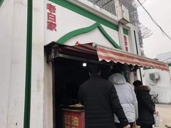 -老白家烧饼烤包子(清真寺店)