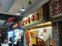 门面-老西关濑粉(文明路店)