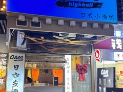 -GAM HighBall 日式小酒馆