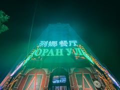 -列娜餐厅