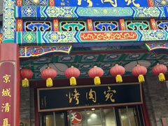 -烤肉宛饭庄(北新桥店)