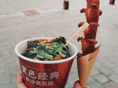 -黑色经典臭豆腐·湖南特产(坡子街店)
