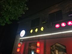 豆皮-来蜀乾串串香(北京总店)