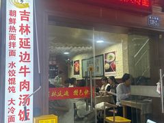 -吉林延边牛肉汤饭，大冷面