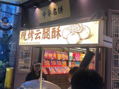 -昆明冠生园·鲜花饼·面包蛋糕(老街店)