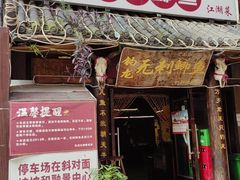 -钓龙·无刺鲫鱼·江湖菜(江北店)