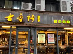 -古香楼(芦庄店)