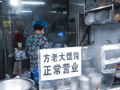 -方老大馄饨(抚宁巷店)