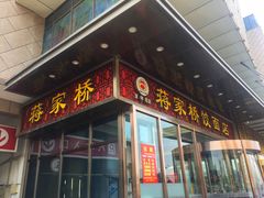 门面-蒋家桥饺面店(奥邦店)