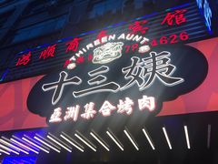 -十三姨正合丰烤肉(营迹路店)