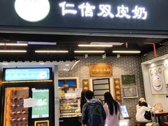 -仁信双皮奶(广州南站店)