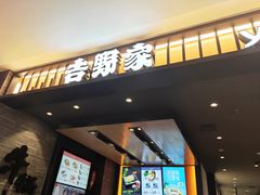 门面-吉野家(红博中央公园店)