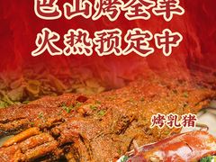 -巴山·烤全羊(高新总店)