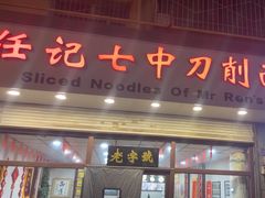 -任记七中刀削面(总店)
