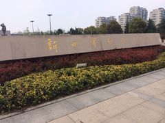 iphone_upload_pic-新四军纪念馆