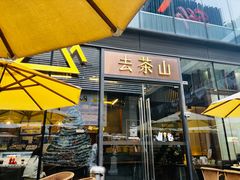 -去茶山(新光里店)