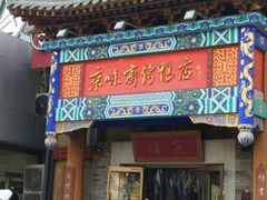 -京味斋·北京烤鸭(华威桥北工大店)