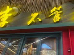 -李不管把把烧(天府三街店)