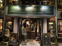-古董花园(思南路42弄小区店)