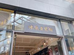 门面-冰泉豆浆馆(阳朔店)