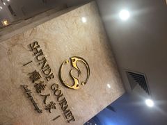 -顺德人家食府(黄金广场店)