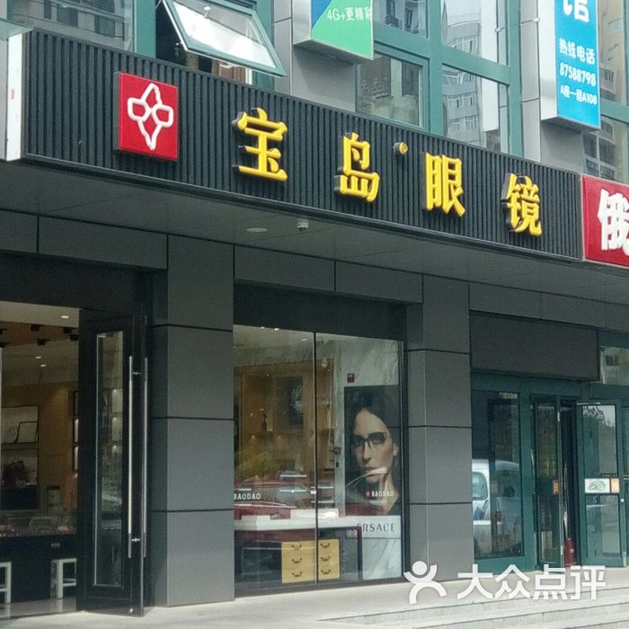 宝岛眼镜图片-北京眼镜店-大众点评网