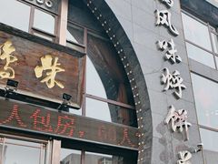 -荣鹏风味烀饼总店