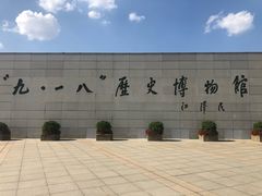 -沈阳“九·一八”历史博物馆