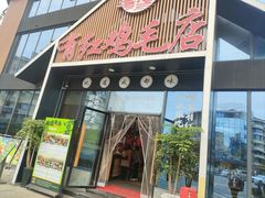 -有红鸡毛店·川菜(建设路店)