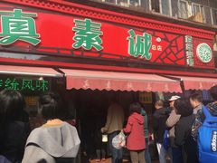 门面-真素诚(玉泉路总店)