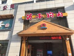 门面-英子补身汤(海兰路店)