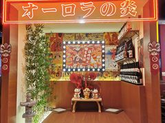 -极焰·烧肉刺身放题(天河领展广场店)