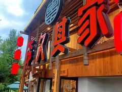 -李久其家民间餐厅(观沙岭公园店)