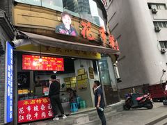 门面-花市豌杂面(民生路店)