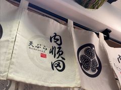 -天妇罗内顺田(罗湖店)