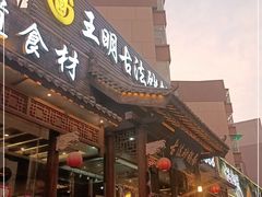 门面-王明古法砂锅居(开化寺店)