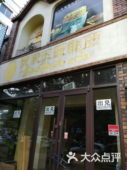 波波s蛋糕店(方家栏店)-图片-沈阳美食-大众点评网