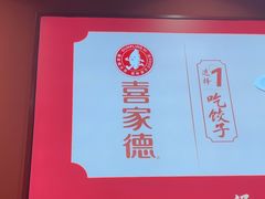 -喜家德虾仁水饺(岗厦北店)