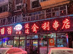 -延边金利串店(安达街店)