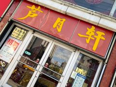 -芦月轩羊蝎子(北蜂窝店)