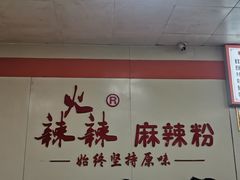 -火辣辣麻辣粉(桃园二巷店)