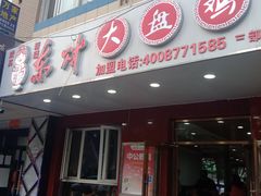 门面-东财大盘鸡(黑石礁店)
