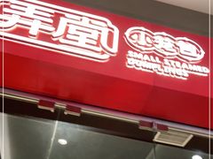 门面-弄堂小笼包(天津南开大悦城店)