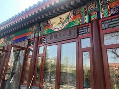 门面-李小老烧饼(常营民族家园店)