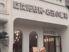 -小董哥烤串·爆汁大油边(故宫店)