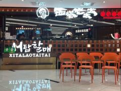 -西塔老太太泥炉烤肉(虹桥南丰城店)