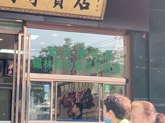 门面-清真新凯腊牛羊肉专卖店