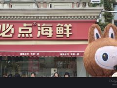 -必点海鲜·海肠捞饭大王(滨江道店)