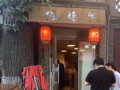 -裕德孚·非遗手切涮羊肉(东直门内大街店)